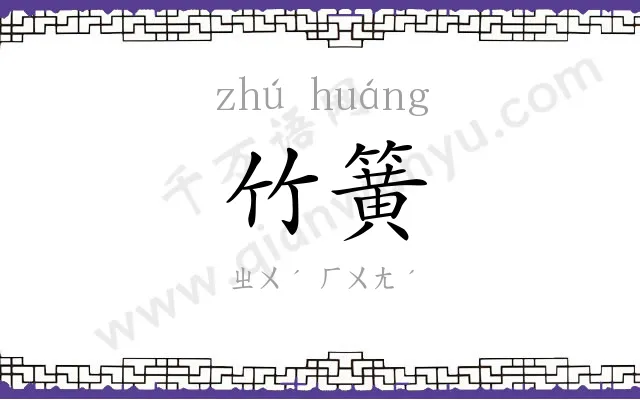 竹簧