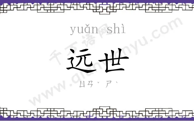 远世
