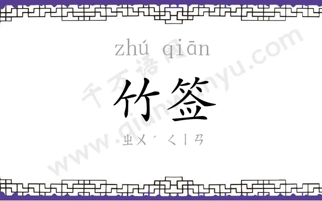 竹签