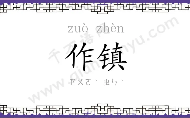 作镇