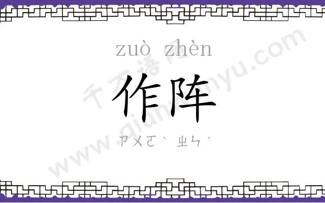 作阵
