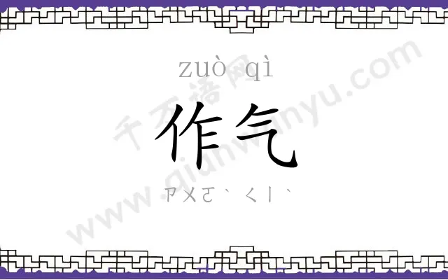 作气