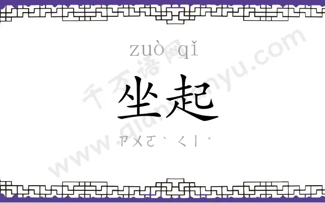 坐起