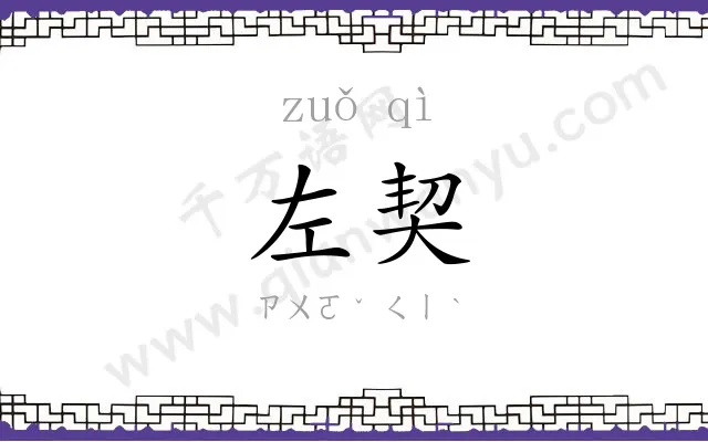左契