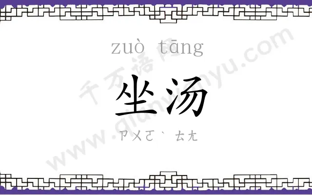 坐汤