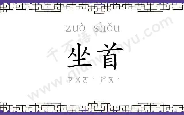 坐首