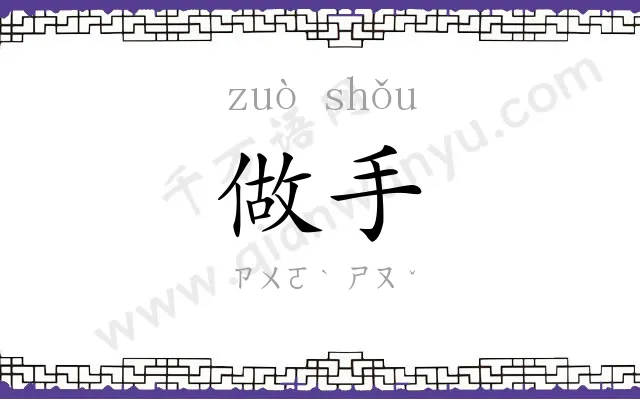 做手