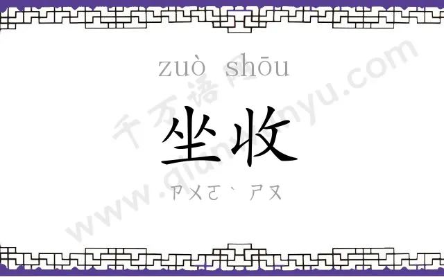 坐收