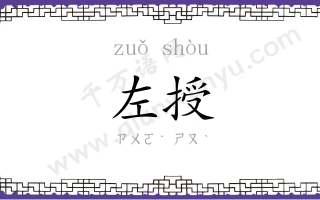 左授