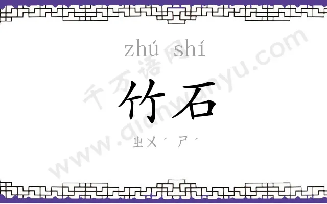 竹石