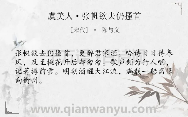 《虞美人·张帆欲去仍搔首》作者是宋代的陈与义.本诗词属于宴会;惜别;抒情;友情类诗词.诗词全文约共64字.