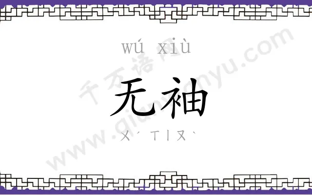 无袖
