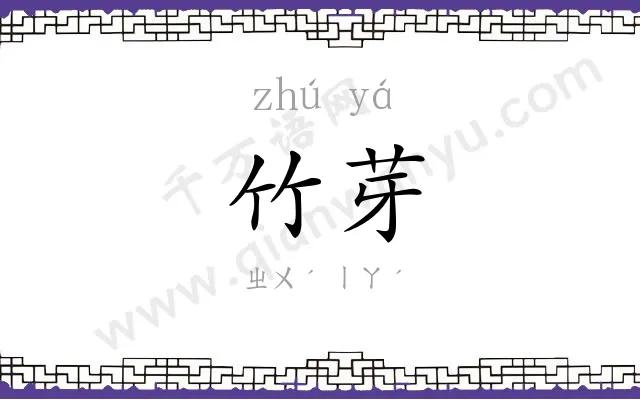 竹芽