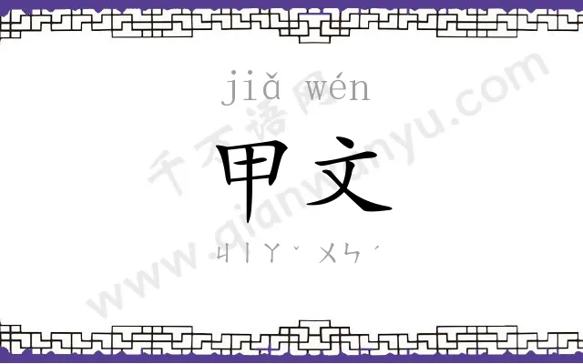 甲文