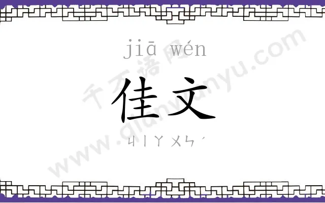 佳文