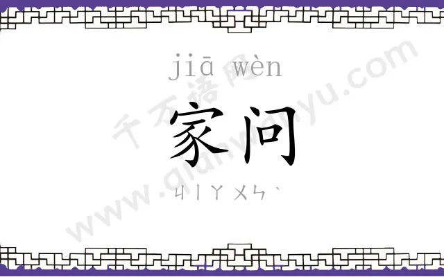家问