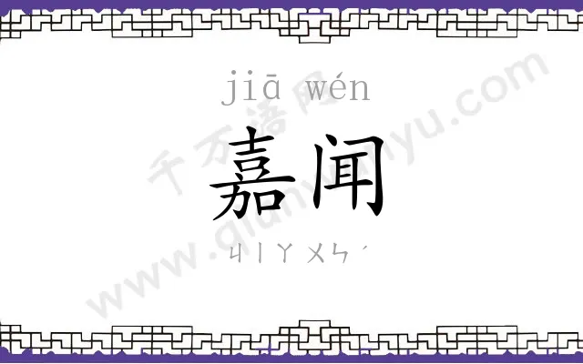 嘉闻
