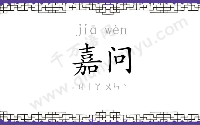 嘉问