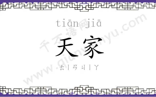 天家