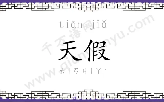 天假