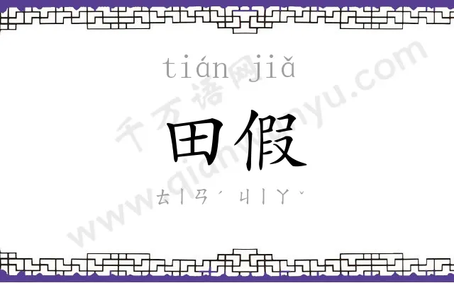田假