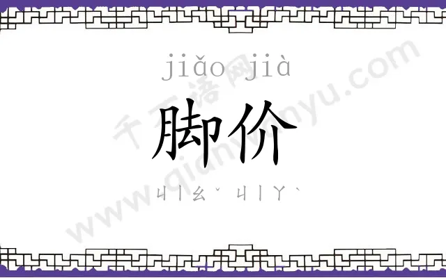 脚价