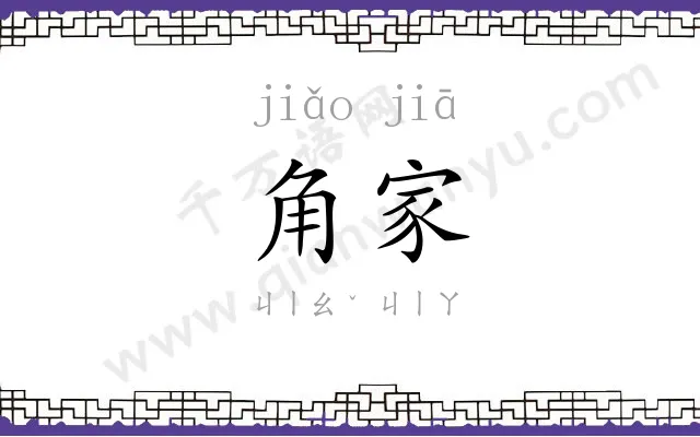 角家