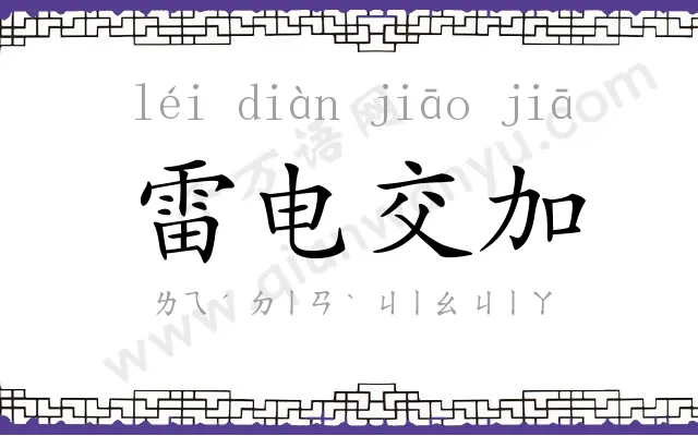 雷电交加