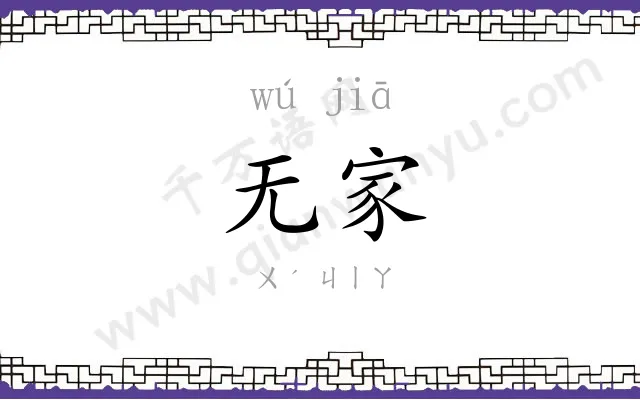 无家