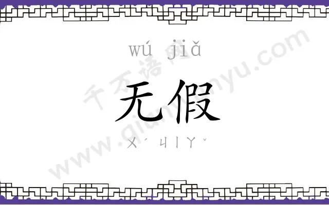 无假
