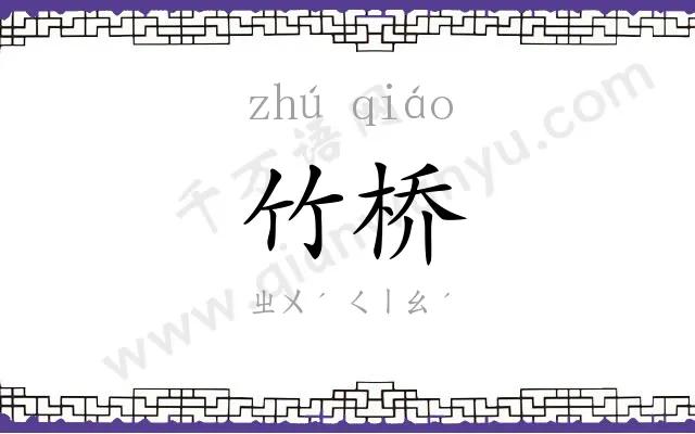 竹桥