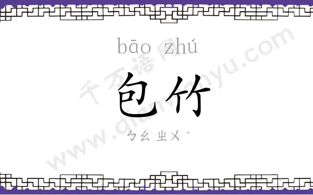包竹