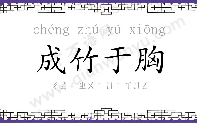 成竹于胸