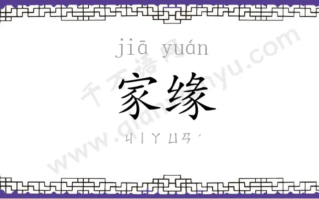 家缘
