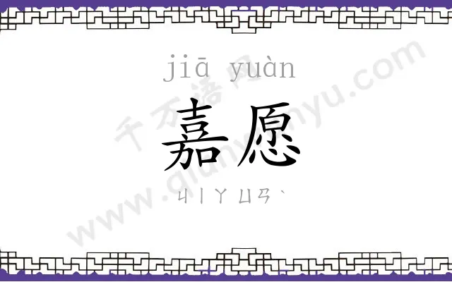 嘉愿