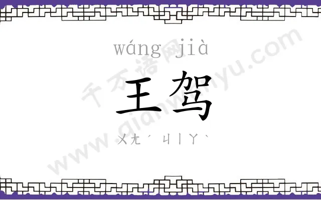 王驾
