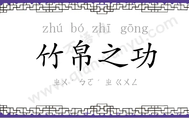 竹帛之功