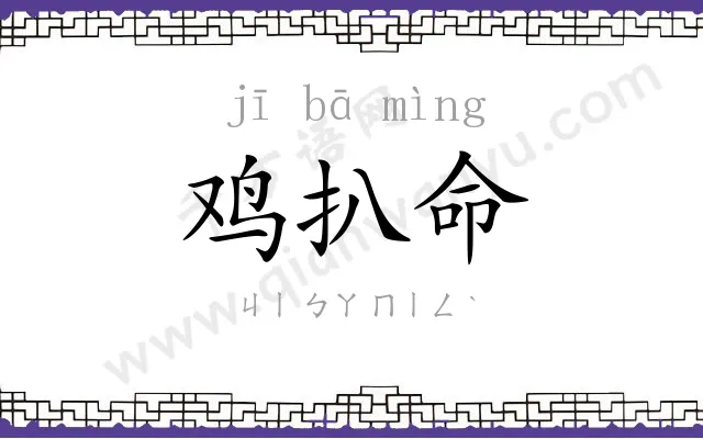 鸡扒命