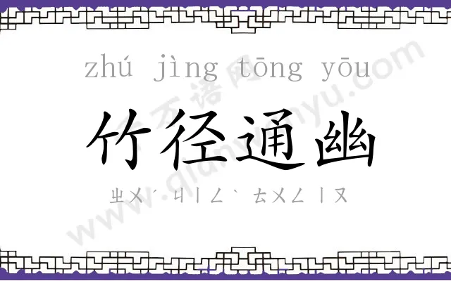 竹径通幽