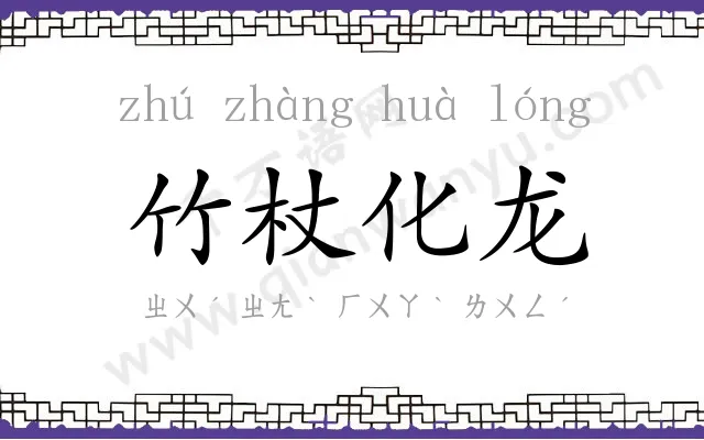 竹杖化龙