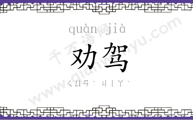劝驾