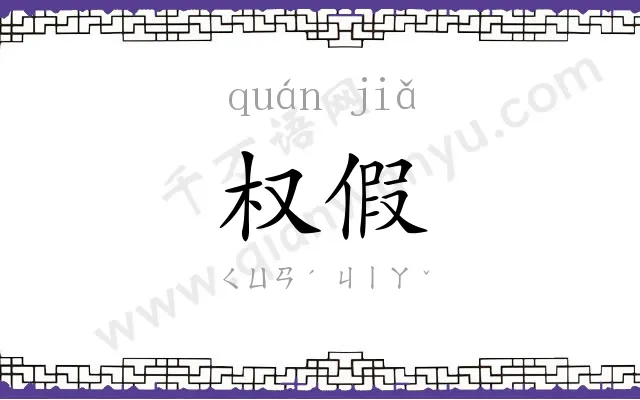 权假
