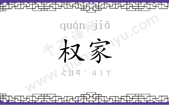 权家