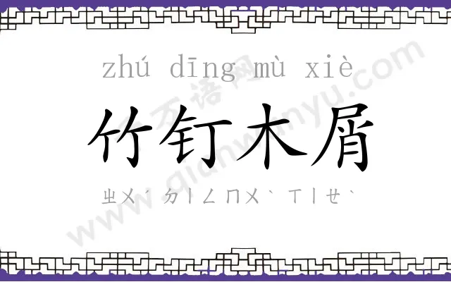 竹钉木屑