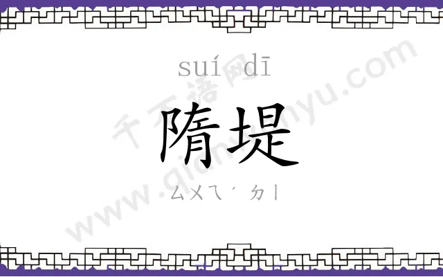隋堤