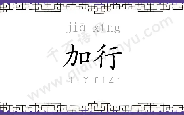 加行