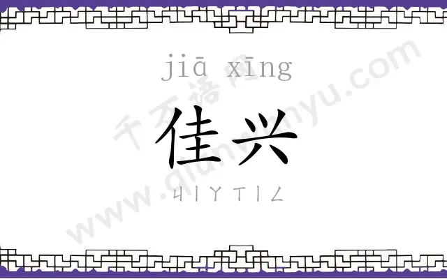 佳兴