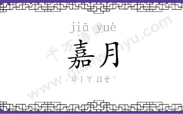 嘉月