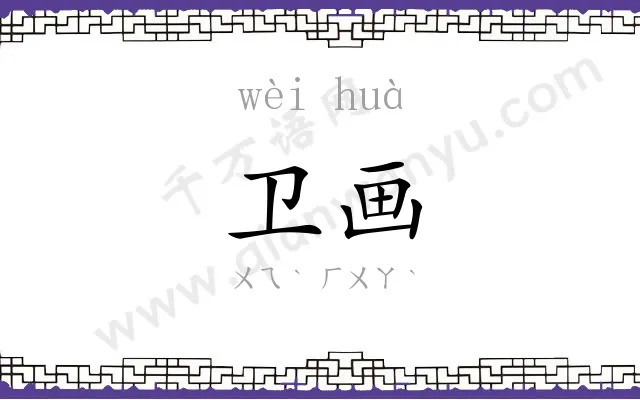 卫画