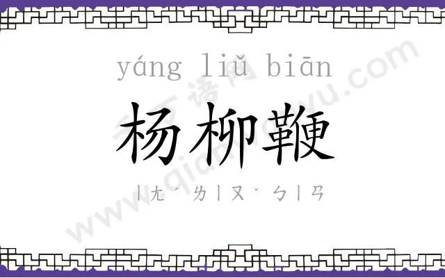 杨柳鞭